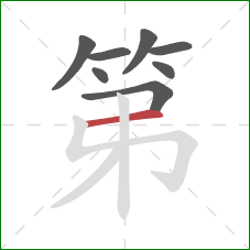 第的笔顺第8画：横