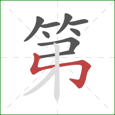 第的笔顺第9画：竖折折钩