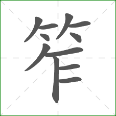 笮的笔顺