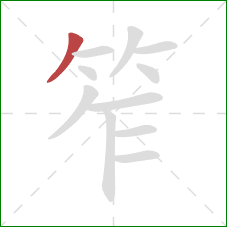 笮的笔顺第1画：撇
