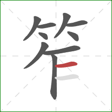 笮的笔顺第10画：横