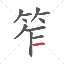 笮的笔顺第11画：横