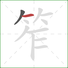 笮的笔顺第2画：横