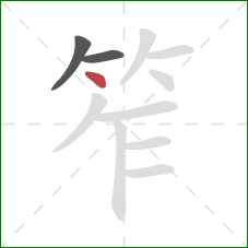 笮的笔顺第3画：点