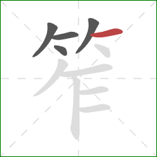 笮的笔顺第5画：横