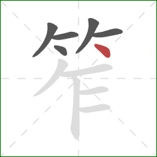 笮的笔顺第6画：点