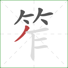 笮的笔顺第7画：撇