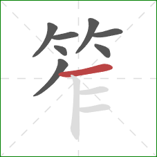 笮的笔顺第8画：横