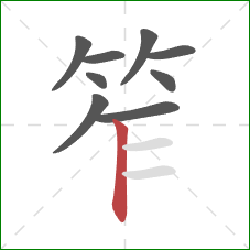 笮的笔顺第9画：竖