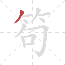 笱的笔顺第1画：撇