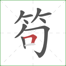 笱的笔顺第10画：横折