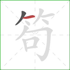 笱的笔顺第2画：横