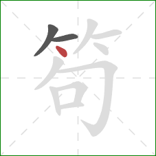 笱的笔顺第3画：点