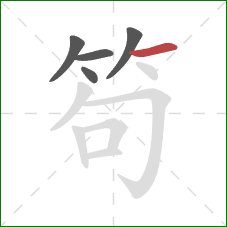 笱的笔顺第5画：横