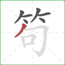 笱的笔顺第7画：撇