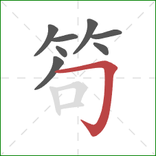 笱的笔顺第8画：横折钩