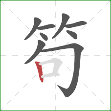 笱的笔顺第9画：竖