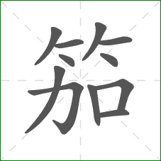笳的笔顺