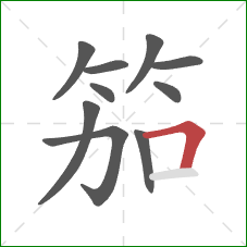 笳的笔顺第10画：横折