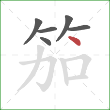 笳的笔顺第6画：点