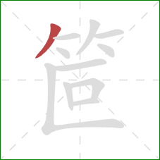 笸的笔顺第1画：撇