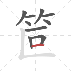 笸的笔顺第10画：横