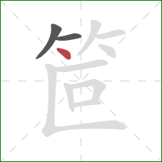 笸的笔顺第3画：点
