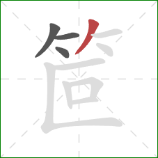 笸的笔顺第4画：撇