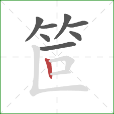 笸的笔顺第8画：竖