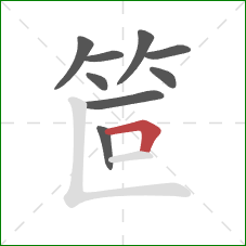笸的笔顺第9画：横折