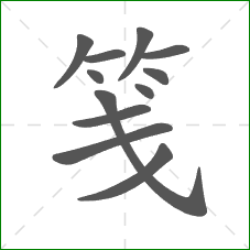 笺的笔顺