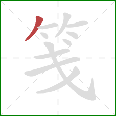 笺的笔顺第1画：撇