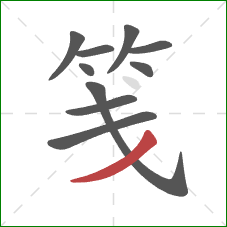 笺的笔顺第10画：撇