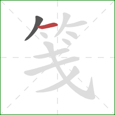 笺的笔顺第2画：横