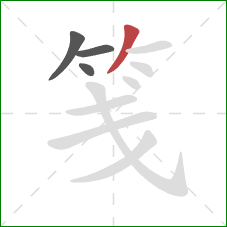 笺的笔顺第4画：撇