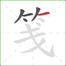 笺的笔顺第5画：横