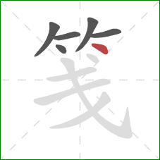 笺的笔顺第6画：点