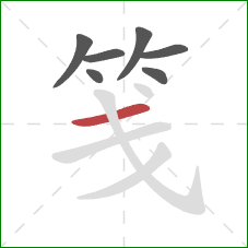 笺的笔顺第7画：横