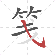 笺的笔顺第9画：斜钩