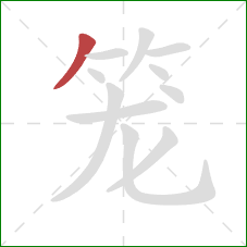 笼的笔顺第1画：撇