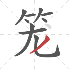笼的笔顺第10画：撇