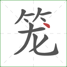 笼的笔顺第11画：点
