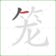 笼的笔顺第2画：横