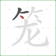 笼的笔顺第3画：点