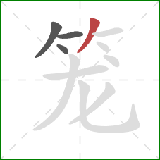 笼的笔顺第4画：撇
