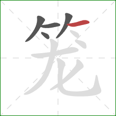 笼的笔顺第5画：横
