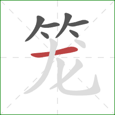 笼的笔顺第7画：横