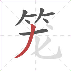 笼的笔顺第8画：撇