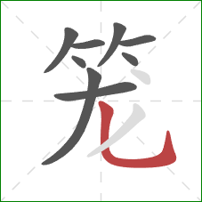 笼的笔顺第9画：竖弯钩