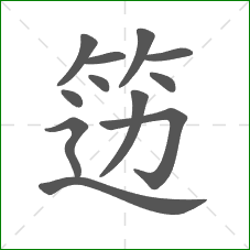笾的笔顺